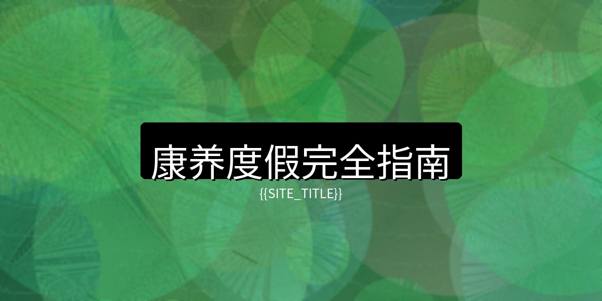 中文字幕康养度假完全指南