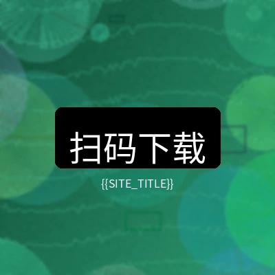 中文字幕移动端下载二维码