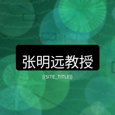 中文字幕首席医疗顾问张明远教授