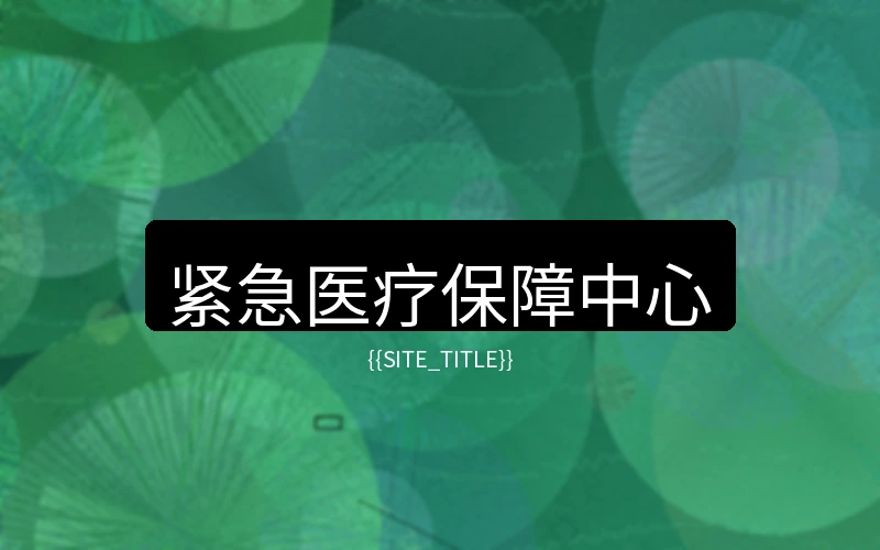 广东度假村紧急医疗中心