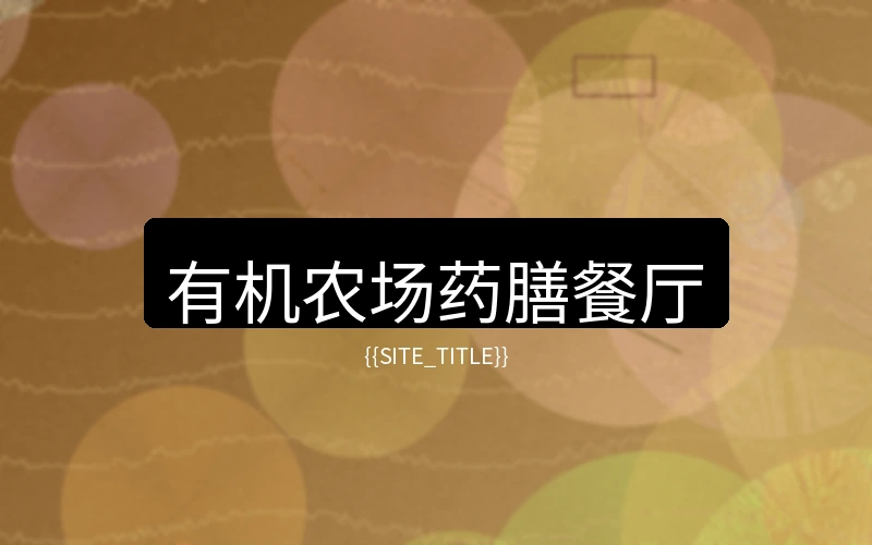 云南度假村有机农场