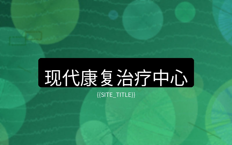 广东度假村康复治疗中心