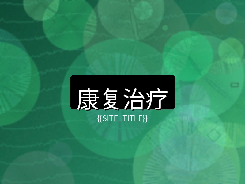 中文字幕康复治疗项目