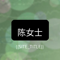 中文字幕用户陈女士